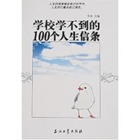 学校学不到的100个人生信条