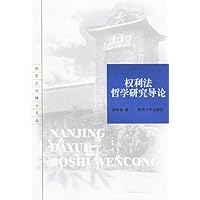 权利法哲学研究导论