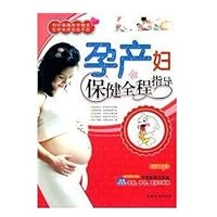 孕产妇保健全程指导 (孕产妇保健全程指导)