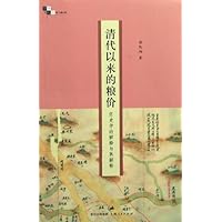 清代以来的粮价:历史学的解释与再解释