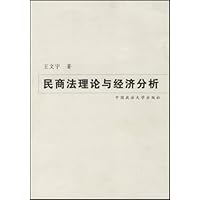 民商法理论与经济分析