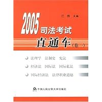 2005司法考试直通车(卷1)