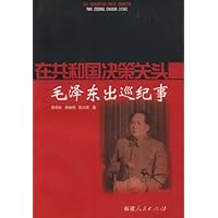 在共和国决策关头:毛泽东出巡纪事