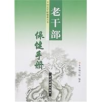 老干部保健手册