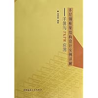多层钢框架结构设计实例详解--手算与PKPM应用