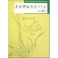 昆曲精装编教材300种(第4卷)