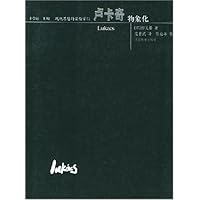 卢卡奇:物象化