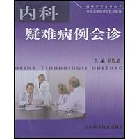 内科疑难病例会诊