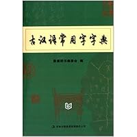 古汉语常用字字典