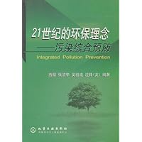 21世纪的环保理念:污染综合预防