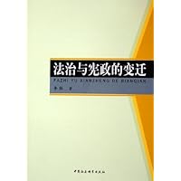 法治与宪政的变迁