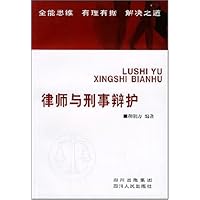 律师与刑事辩护