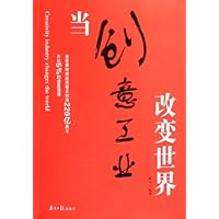 当创意工业改变世界