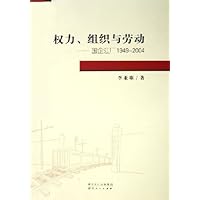权力组织与劳动:国企江厂1949-2004