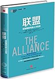 联盟:互联网时代的人才变革