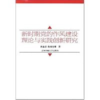 新时期党的作风建设理论与实践创新研究