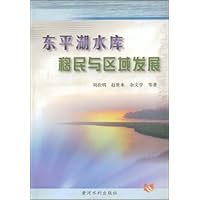东平湖水库移民与区域发展