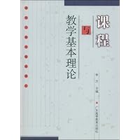 课程与教学基本理论
