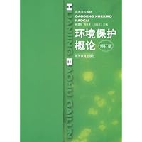 环境保护概论(修订版)