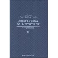 全本伊索寓言(Ⅱ英汉对照插图本)