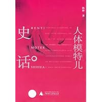 人体模特儿史话