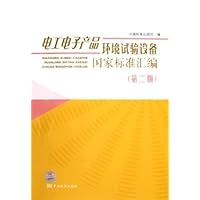 电工电子产品环境试验设备国家标准汇编