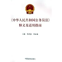 中华人民共和国公务员法释义及适用指南