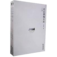 民法债编总论(上下)