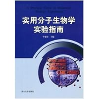 实用分子生物学实验指南
