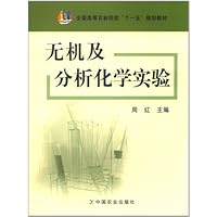 无机及分析化学实验