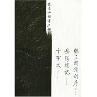 张志和楷书三种