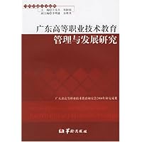 广东高等职业技术教育管理与发展研究