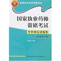 2008国家执业药师资格考试:中药学应试指导(附模拟试卷)