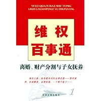 维权百事通:离婚、财产分割与子女抚养
