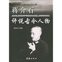 蒋介石评说古今人物
