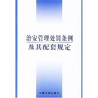 治安管理处罚条例及其配套规定