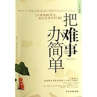 把难事办简单