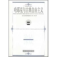 哈耶克与古典自由主义