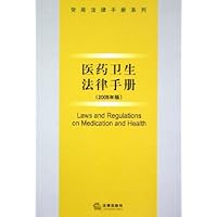 医药卫生法律手册(2005年版)
