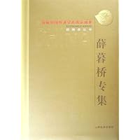 首届中国经济学杰出贡献奖获得者丛书:薛暮桥专集