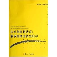 从叶利钦到普京:俄罗斯经济转型启示