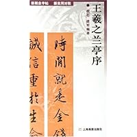 王羲之兰亭序