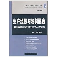 (特价书)生产组织与物料配合