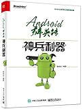 Android群英传:神兵利器