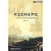 吊庄式移民开发:回族地区生态移民基地创建与发展研究