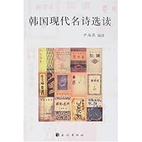 韩国现代名诗选读
