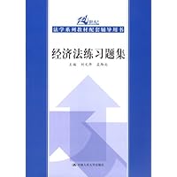21世纪法学系列教材配套辅导用书:经济法练习题集