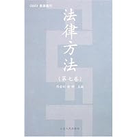 法律方法(第7卷)