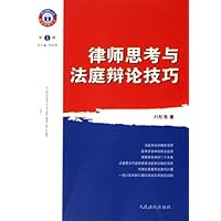 律师思考与法庭辩论技巧