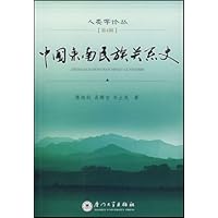 中国东南民族关系史